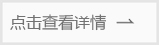 點(diǎn)擊查看詳情